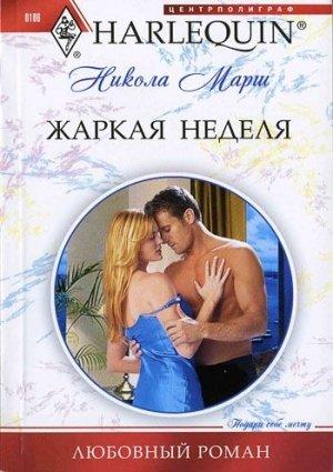 Обложка книги «Жаркая неделя» — Никола Марш