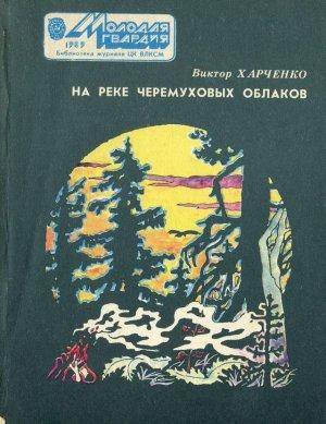 Обложка книги «На реке черемуховых облаков» — Виктор Харченко
