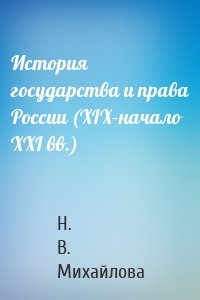 История государства и права России (XIX–начало XXI вв.)