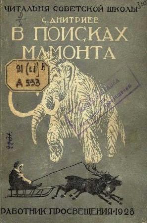 Обложка книги «В поисках мамонта» — Сергей Дмитриев