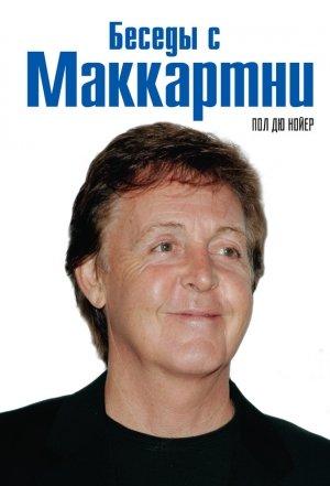 Обложка книги «Беседы с Маккартни» — Пол Дю Нойер