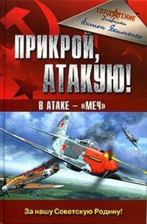 Обложка книги «Прикрой, атакую! В атаке - «Меч»» — Антон Якименко