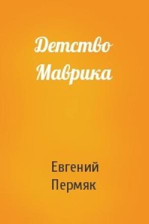 Обложка книги «Детство Маврика» — Евгений Пермяк