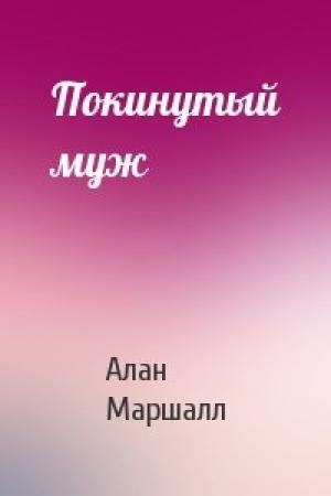 Обложка книги «Покинутый муж» — Алан Маршалл