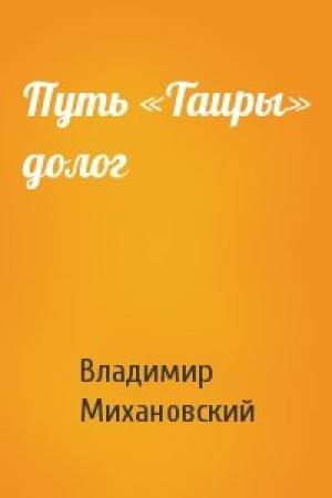 Обложка книги «Путь «Таиры» долог» — Владимир Михановский