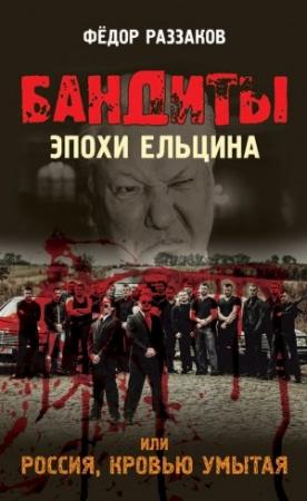Обложка книги «Бандиты эпохи Ельцина, или Россия, кровью умытая» — Федор Раззаков