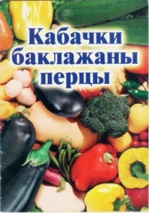 Обложка книги «Кабачки, баклажаны, перцы» — Иван Присяжнюк