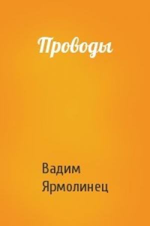 Обложка книги «Проводы» — Вадим Ярмолинец