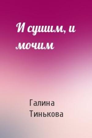 Обложка книги «И сушим, и мочим» — Г Тинькова