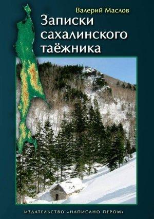 Обложка книги «Записки сахалинского таёжника» — Валерий Маслов