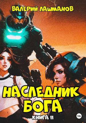 Обложка книги «Наследник Бога. Книга II» — Валерий Лашманов