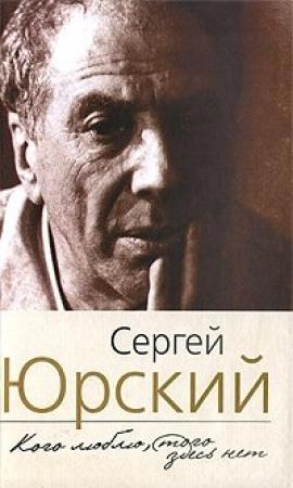 Обложка книги «Кого люблю, того здесь нет» — Сергей Юрский