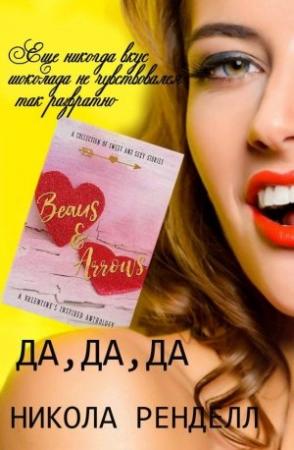 Обложка книги «Да, да, да» — Никола Ренделл