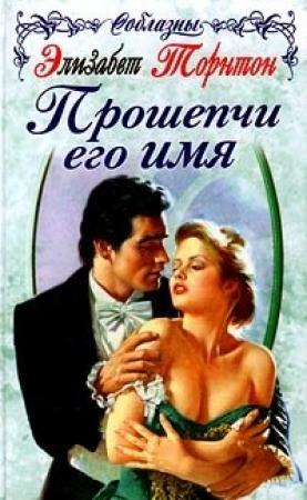 Обложка книги «Прошепчи его имя» — Элизабет Торнтон