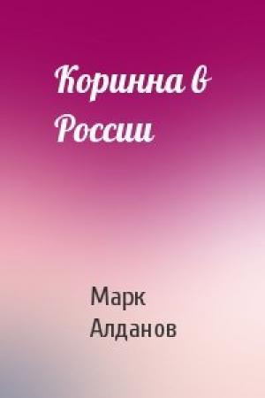 Обложка книги «Коринна в России» — Марк Алданов