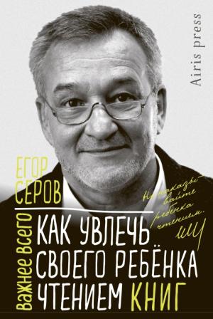 Обложка книги «Как увлечь своего ребёнка чтением книг» — Егор Серов
