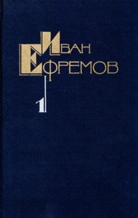 Обложка книги «Том 1. Научно-фантастические рассказы» — Иван Ефремов, Владимир Дмитриевский, Евгений Брандис