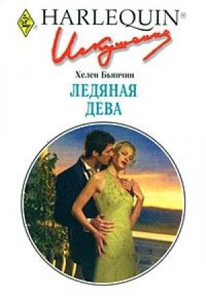 Обложка книги «Ледяная Дева» — Хелен Бьянчин