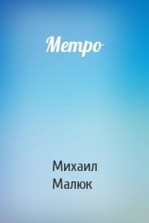 Обложка книги «Метро» — Михаил Малюк