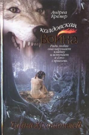 Обложка книги «Тайна Хранителей» — Андреа Кремер