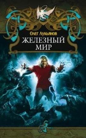 Обложка книги «Железный мир» — Олег Лукьянов