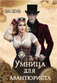 Умница для авантюриста