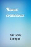 Анатолий Днепров - Пятое состояние