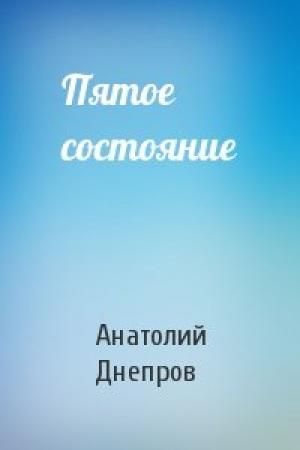 Обложка книги «Пятое состояние» — Анатолий Днепров