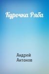 Андрей Антонов - Курочка Ряба