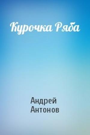 Обложка книги «Курочка Ряба» — Андрей Антонов