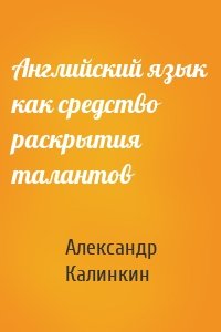 Английский язык как средство раскрытия талантов