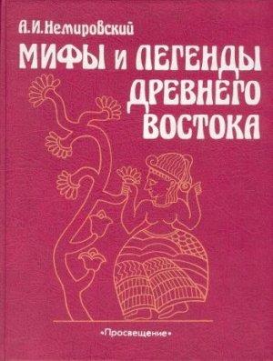 Обложка книги «Мифы и легенды Древнего Востока» — Александр Немировский