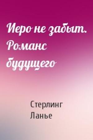 Обложка книги «Иеро не забыт. Романс будущего» — Стерлинг Ланье