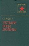 Жадов Семенович - Четыре года войны