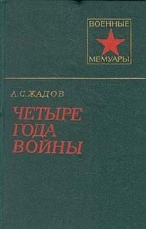 Обложка книги «Четыре года войны» — Жадов Семенович