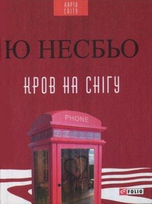 Обложка книги «Кров на снігу» — Ю. Несбё