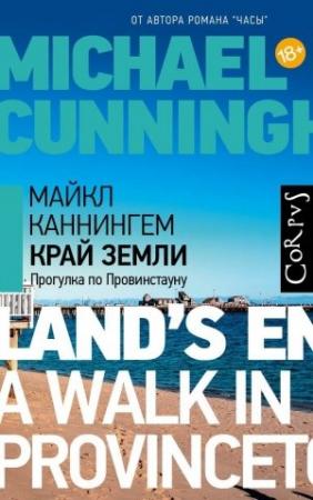 Обложка книги «Край земли. Прогулка по Провинстауну» — Майкл Каннингем