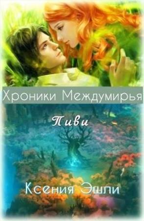 Обложка книги «Хроники Междумирья. Пиви» — Ксения Эшли