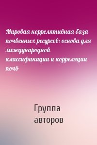 Мировая коррелятивная база почвенных ресурсов: основа для международной классификации и корреляции почв