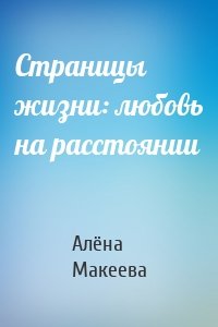 Страницы жизни: любовь на расстоянии