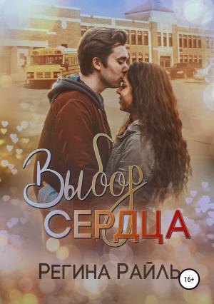 Обложка книги «Выбор сердца» — Регина Райль
