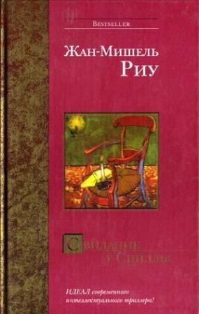 Обложка книги «Свидание у Сциллы» — Жан-Мишель Риу