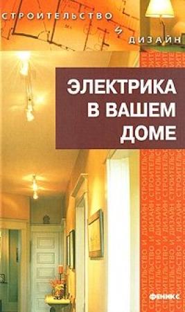 Обложка книги «Электрика в доме» — Наталья Коршевер