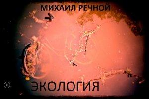 Обложка книги «Экология» — Михаил Речной