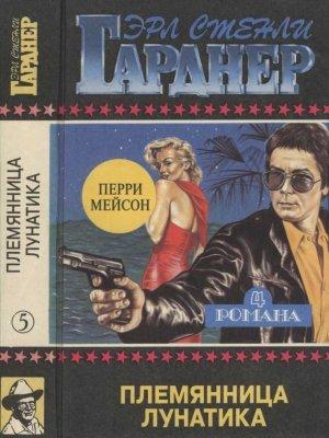 Обложка книги «Полное собрание сочинений. Том 5. Племянница лунатика. Дело о фальшивом глазе. Дело о подмененном лице. Дело о наживе» — Эрл Гарднер