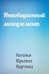 Инновационный менеджмент