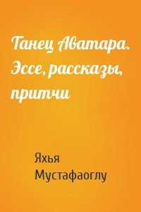 Танец Аватара. Эссе, рассказы, притчи