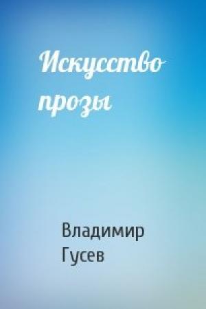 Обложка книги «Искусство прозы» — Владимир Гусев