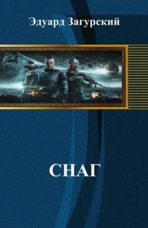 Обложка книги «Снаг (СИ)» — Эдуард Загурский