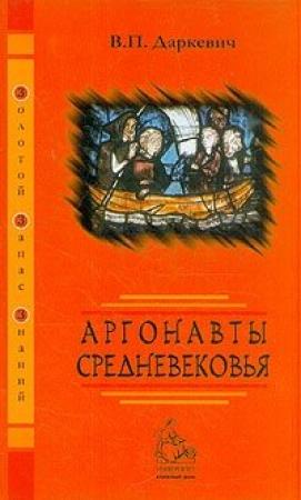 Обложка книги «Аргонавты Средневековья» — Владислав Даркевич